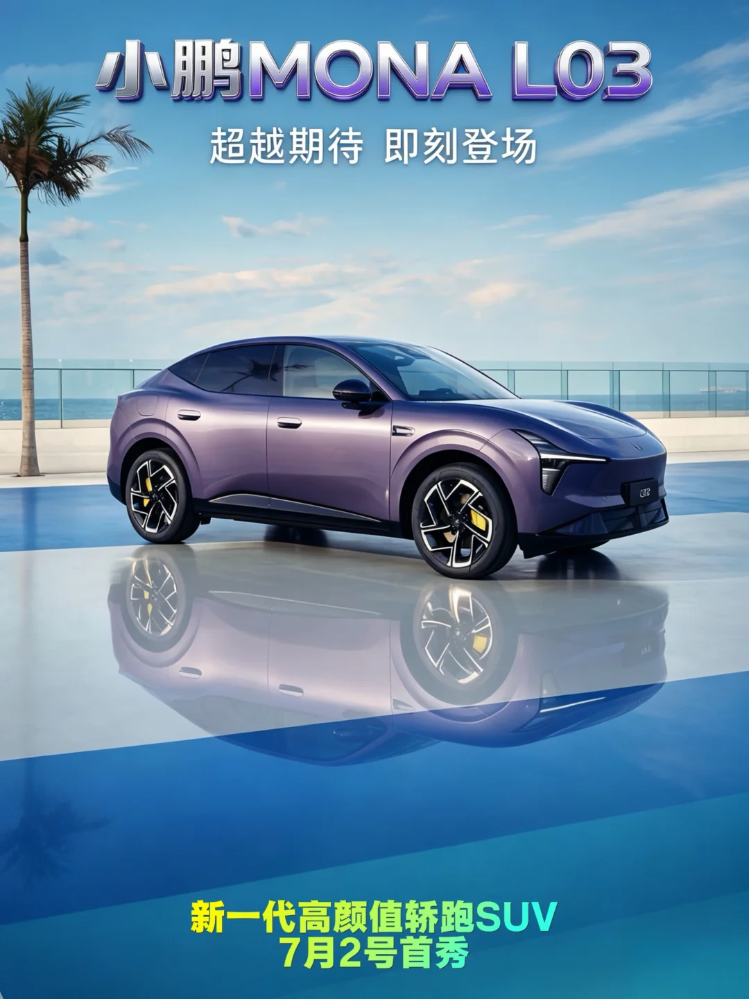 小鹏MONA首款SUV-L03｜颜值直接封神！