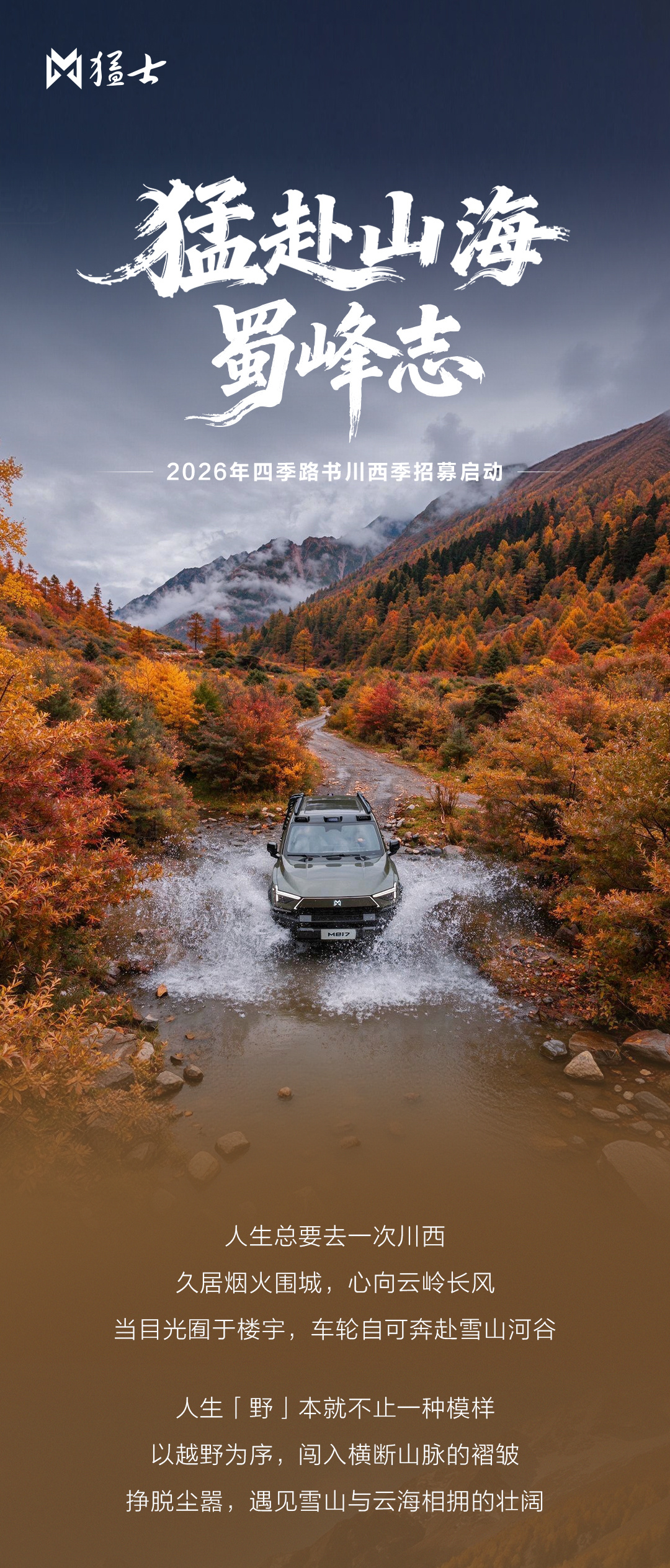 猛赴山海·蜀峰志｜四季路书川西季招募开启
#猛士汽车# 穿行川西，云赴层峰，即刻启程
#豪华智慧全地形SUV猛士X700##全新猛士M817探享新境界# ​