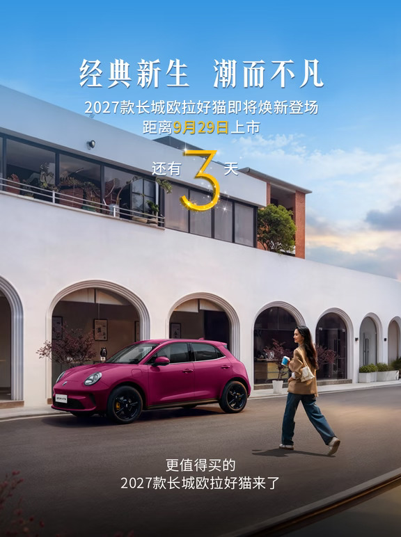 距离2027款长城欧拉好猫上市，还有3天！