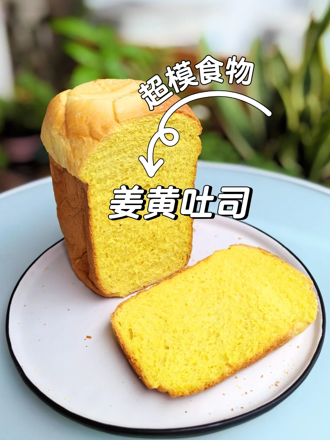 火爆超模圈的食物，面包机做姜黄吐司