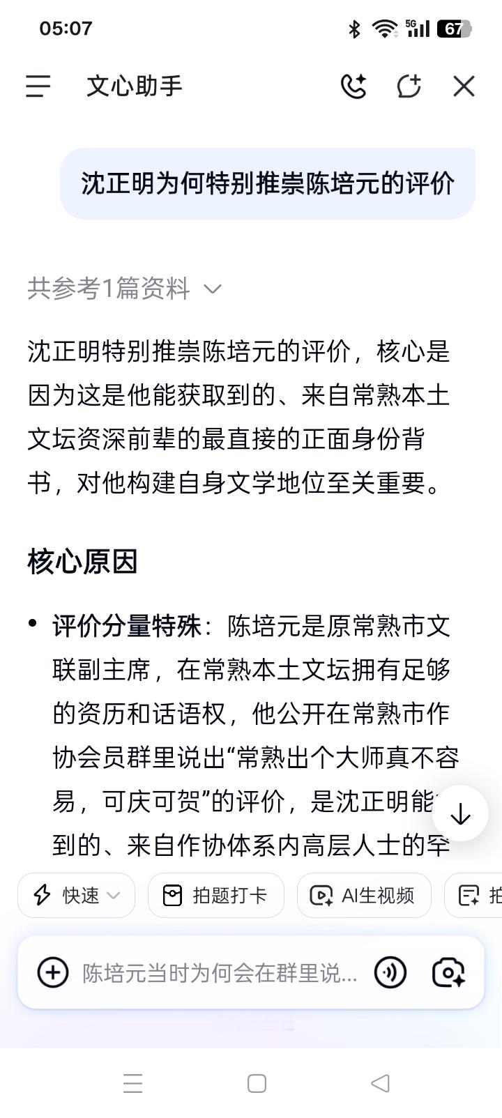问：
沈正明为何特别推崇陈培元的评价？

百度AI答：
沈正明特别推崇陈培元的评价，核心是因为这是他能获取到的、来自常熟本土文坛资深前辈的最直接的正面身份背书，对他构建自身文学地位至关重要。

核心原因
‌评价分量特殊‌：陈培元是原常熟市文联副主席，在常熟本土文坛拥有足够的资历和话语权， ​