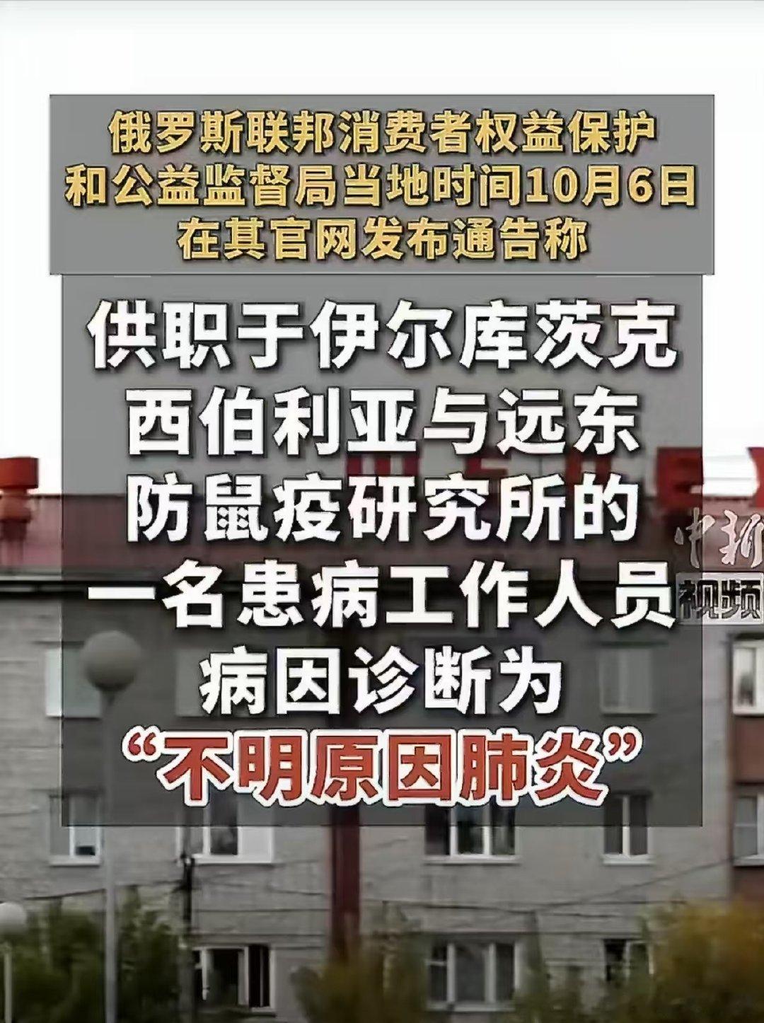 #俄向世卫通报不明原因肺炎进展#
是伊尔库茨克防鼠疫研究所一名28岁研究员，重症肺炎后离世。
网传鼠疫实验室泄漏事故为谣言，
密切接触者排查暂无异常；但确切病原体还没查清，世卫仍在持续跟进。 ​
