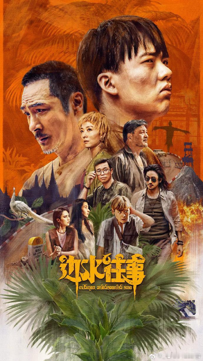 边水往事 全21集 4 k 
攒取🍎郭麒麟、吴镇宇、尤勇智、王迅、齐溪、江奇霖主演，2024年播出。刚毕业的沈星为寻找失踪舅舅，意外闯入三边坡的罪恶世界，在各方势力中挣扎求生。剧集采用多线叙事模式，明线与暗线交织，每个角色都在灰色地带中寻找生存空间。21集全无冗余，豆瓣开分8.2后涨至8.5，是202 ​