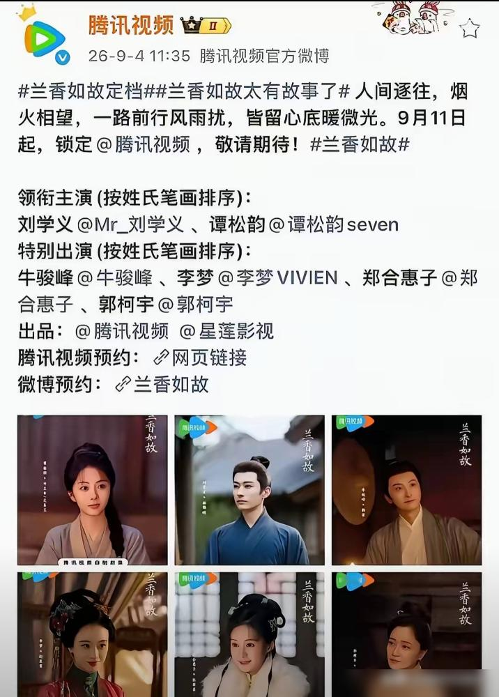 谭松韵大女主新剧官宣，番位居然掉到刘学义后面了？
央八刚发的《兰香如故》定档海报，刘学义署名排在谭松韵前面，和前期宣传的谭松韵一番大女主定位完全不符。
官方说法是按7月刚实施的演员署名新规，领衔主演按姓氏笔画排序，6月首次官宣就用了这个排序，当时就闹过一波粉圈争议。
现在两边粉丝已经撕到互改海