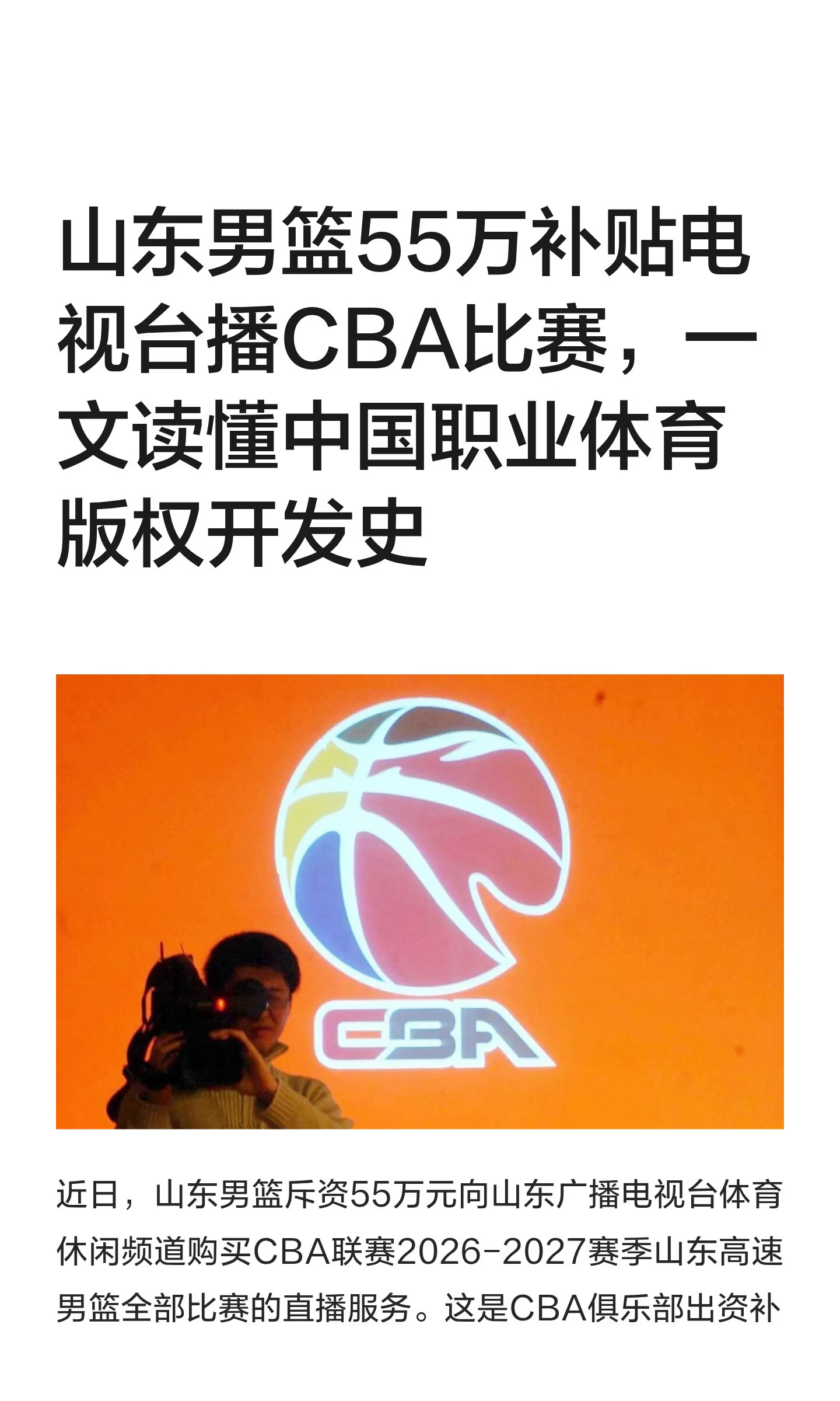 山东男篮55万补贴本地电视台直播CBA比赛