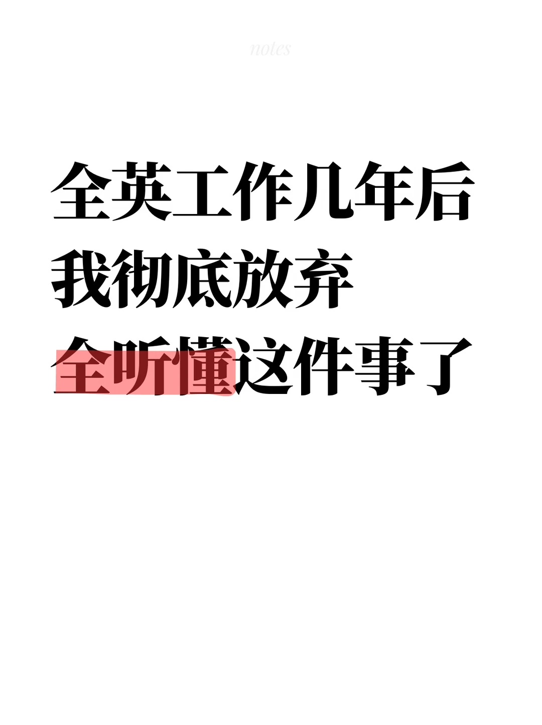 全英工作几年后 我彻底放弃 全听懂这件事了