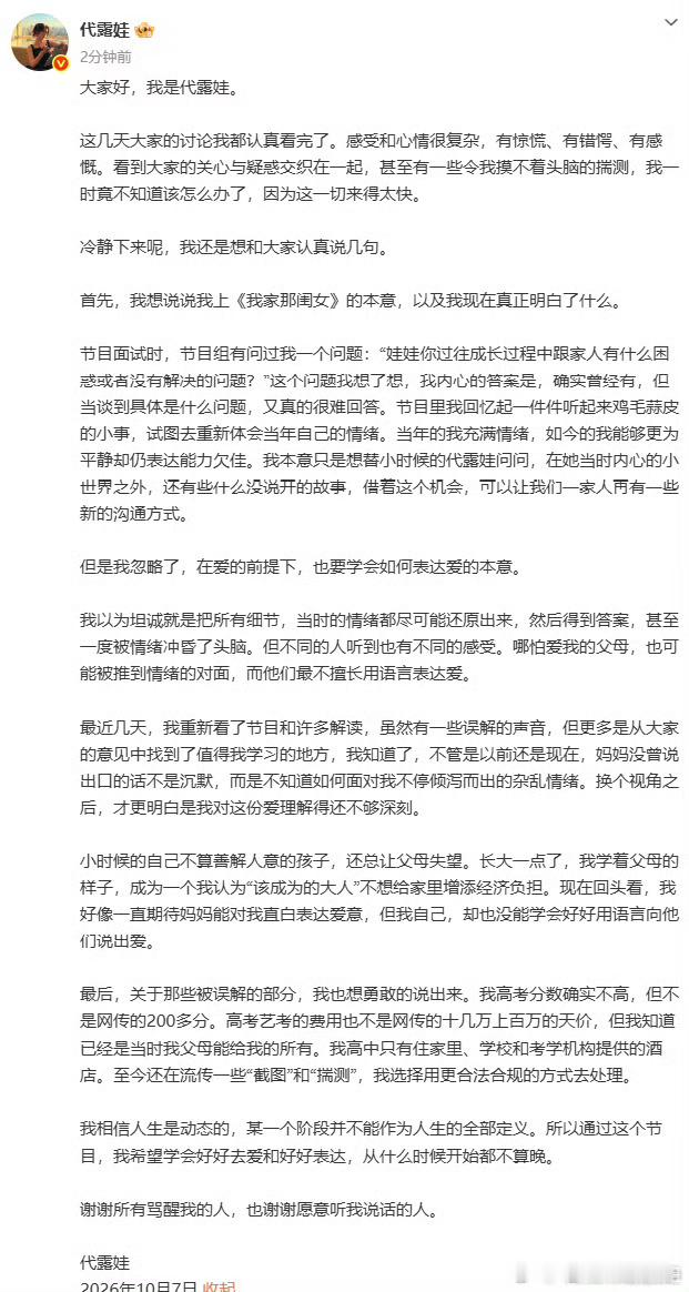 因《我家那闺女》言论引发“献祭父母”争议后，演员代露娃于10月7日晚发布长文，围绕原生家庭沟通与网络谣言作出系统性澄清，并对自身表达方式的不足进行了反思。  一、回应的核心诉求：修复沟通与自我反思代露