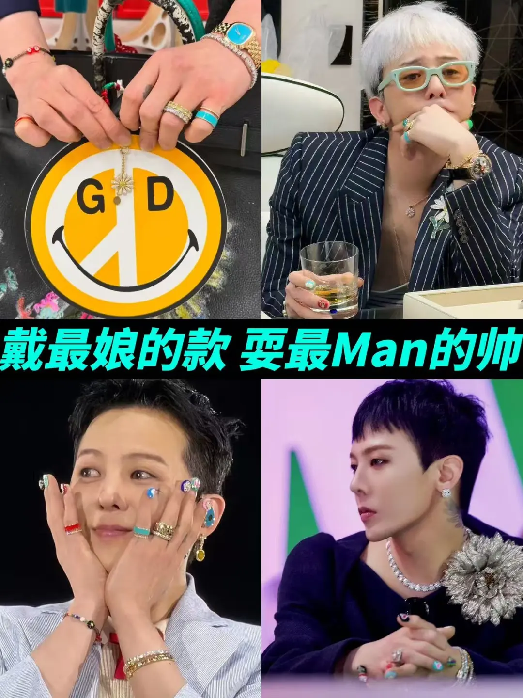 权志龙是娘Man平衡珠宝穿搭第一人吗？