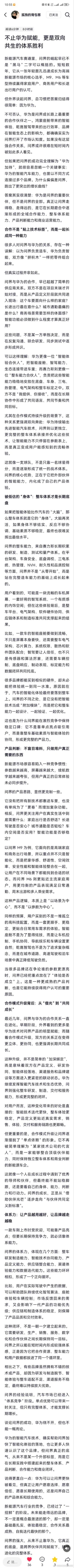 同样是华为赋能，问界为什么会成功？

1，成功不是单方面华为赋能，是双向共生
大众常误以为问界只是靠华为技术。实际华为是智能体验合伙人，赛力斯是整车合伙人，双方从产品定义阶段就联合研发，不是简单“供应商供货”，是长期磨合形成的协同体系。

2。整车基础能力（车身、底盘、三电等）才是长期 ​