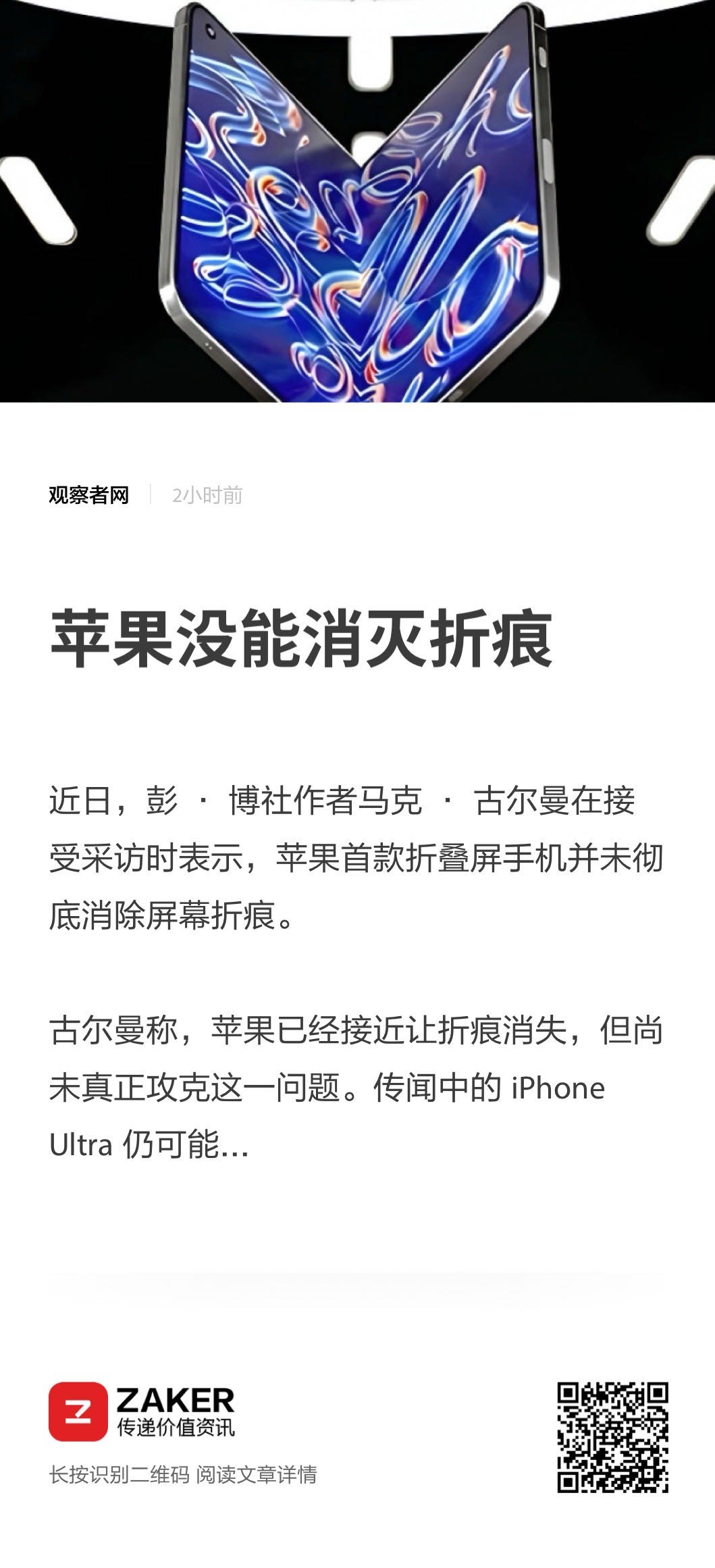 目前为止没有那个厂商能解决折叠屏幕的折痕问题，国产的不行，国外的也不行。

那么退出可折叠的iPhone有何意义？就跟阔屏手机一样，只是在外部形态做文章只能表明这个产品已经没有任何创新了，剩下的只有无趣的改变外观和颜色。

苹果新CEO Ternus第一次退出这样一个开门之作很悲哀。不是说产品一定卖 ​