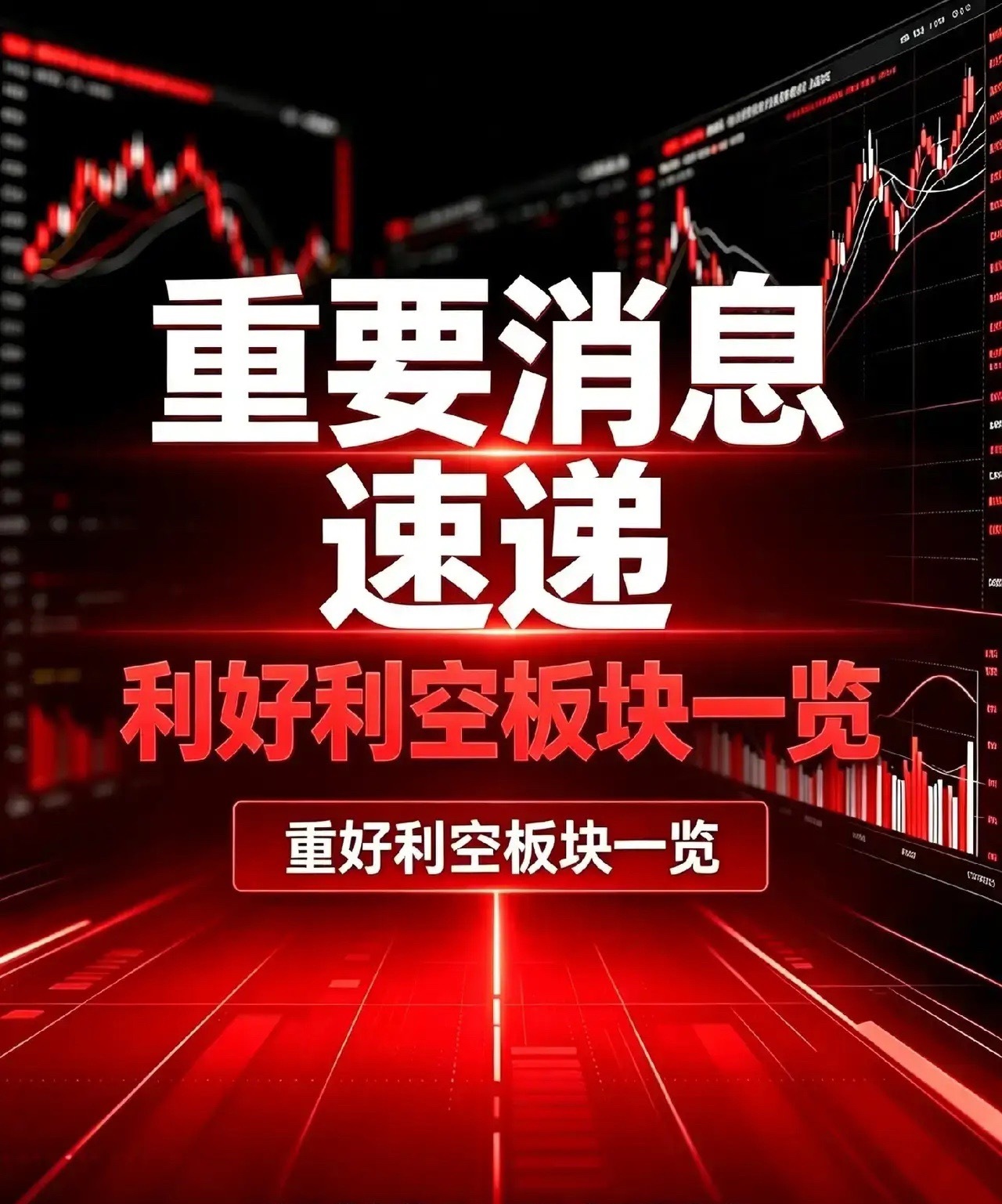 8月21日，利好板块汇总、利空板块汇总+深度分析
 
一、利好板块
 
1. 贵金属板块：美债回购扩容预期持续发酵，压制长端利率，金价保持强势运行，板块持续性催化充足。【新浪财经，8月21日】

2. CPO（共封装光学）：AI算力高速互联需求升级，前沿技术路线落地预期增强，产业链资金关注度明显提升。【浙 ​