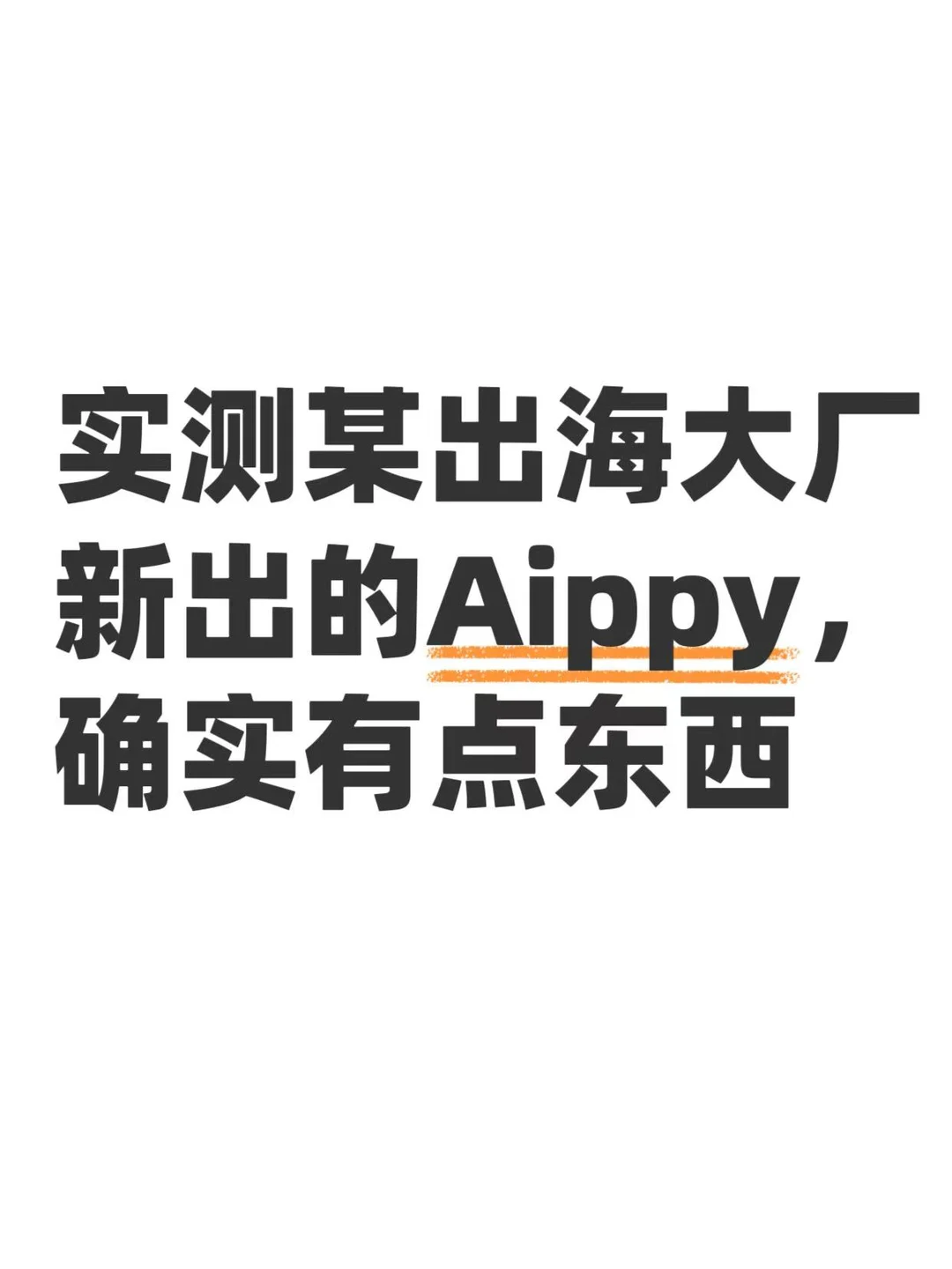 实测某出海大厂新出的Aippy，确实有点东西