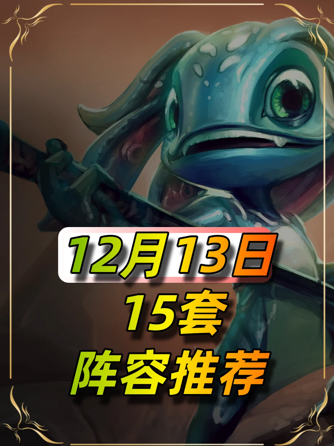 12月13日金铲铲15套阵容推荐