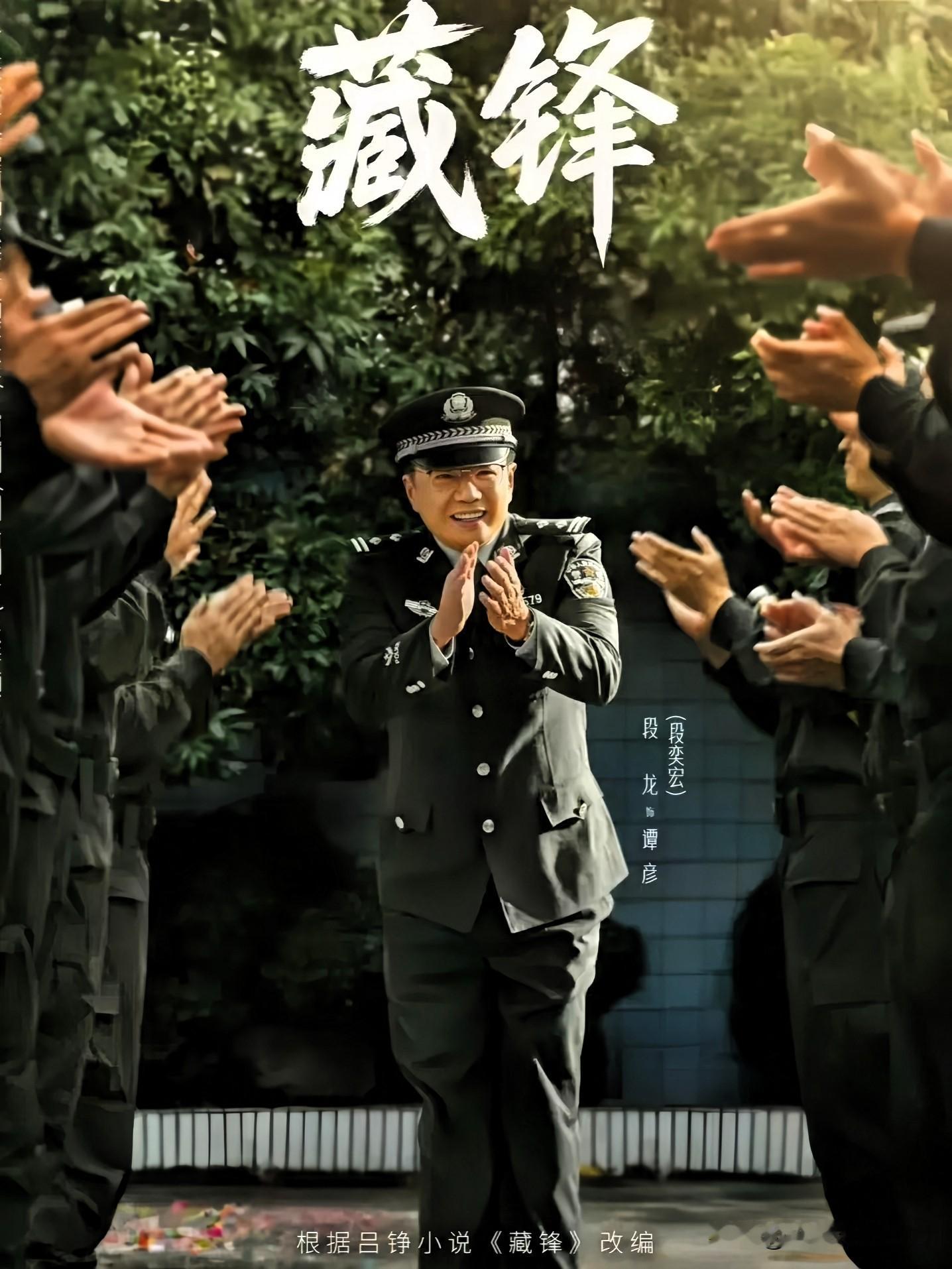 很多人吐槽《藏锋》里段奕宏演得油腻，说那个宣传处副处长看着太窝囊。

我倒觉得，这恰恰是导演的高明之处。

片名都叫“藏锋”了，你非让人家一出场就气场全开、雷厉风行，那还藏个什么劲？

一个中年不得志的基层岗位工作人员，要是没点油滑世故，那才是不真实。
前期这副“油腻”模样，就是为了给后面的爆发做铺