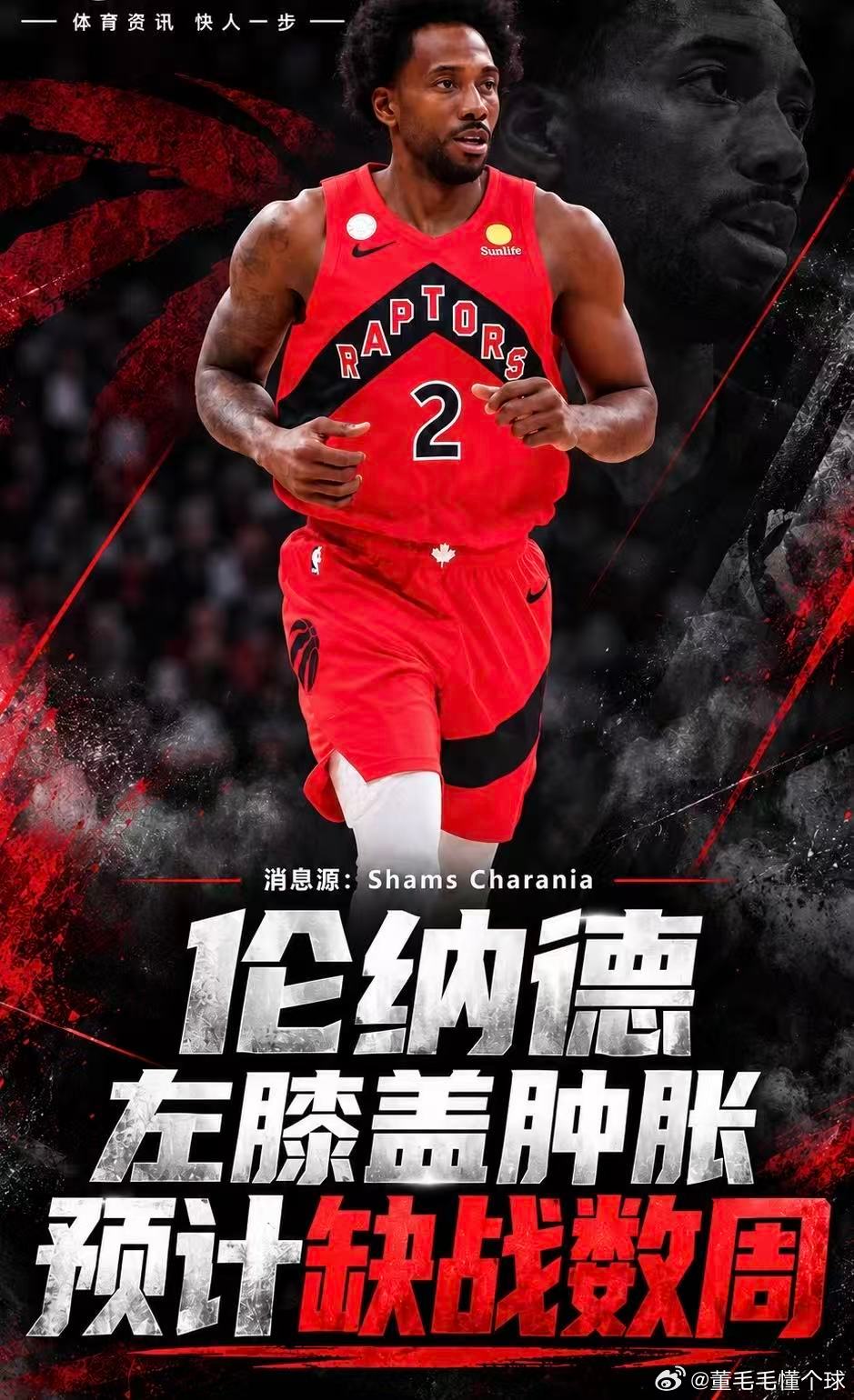 伦纳德左膝肿胀，预计缺战数周！这就开始了？？基本操作啊！
我说一句联盟这么多年最出名的“诈骗”“超级”巨人没人反对吧？？
合同签好了就立马躺平！ 充电半年，使用五分钟 说的就是他！
#伦纳德##猛龙##NBA# 
Shams消息，猛龙球星科怀·伦纳德遭遇左膝肿胀，将缺战数周。
好消息是核磁结果显示膝盖 ​