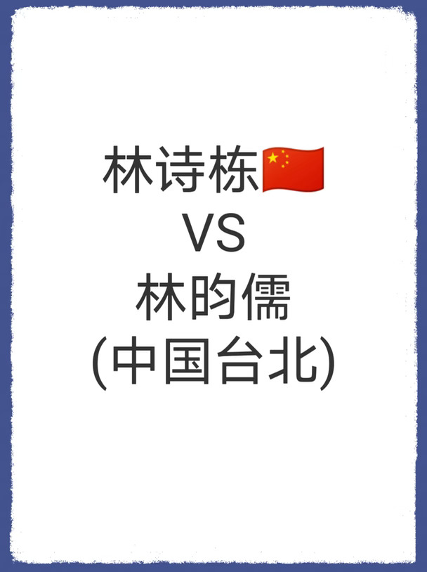 爱知·名古屋第20届亚运会丨男单半决赛