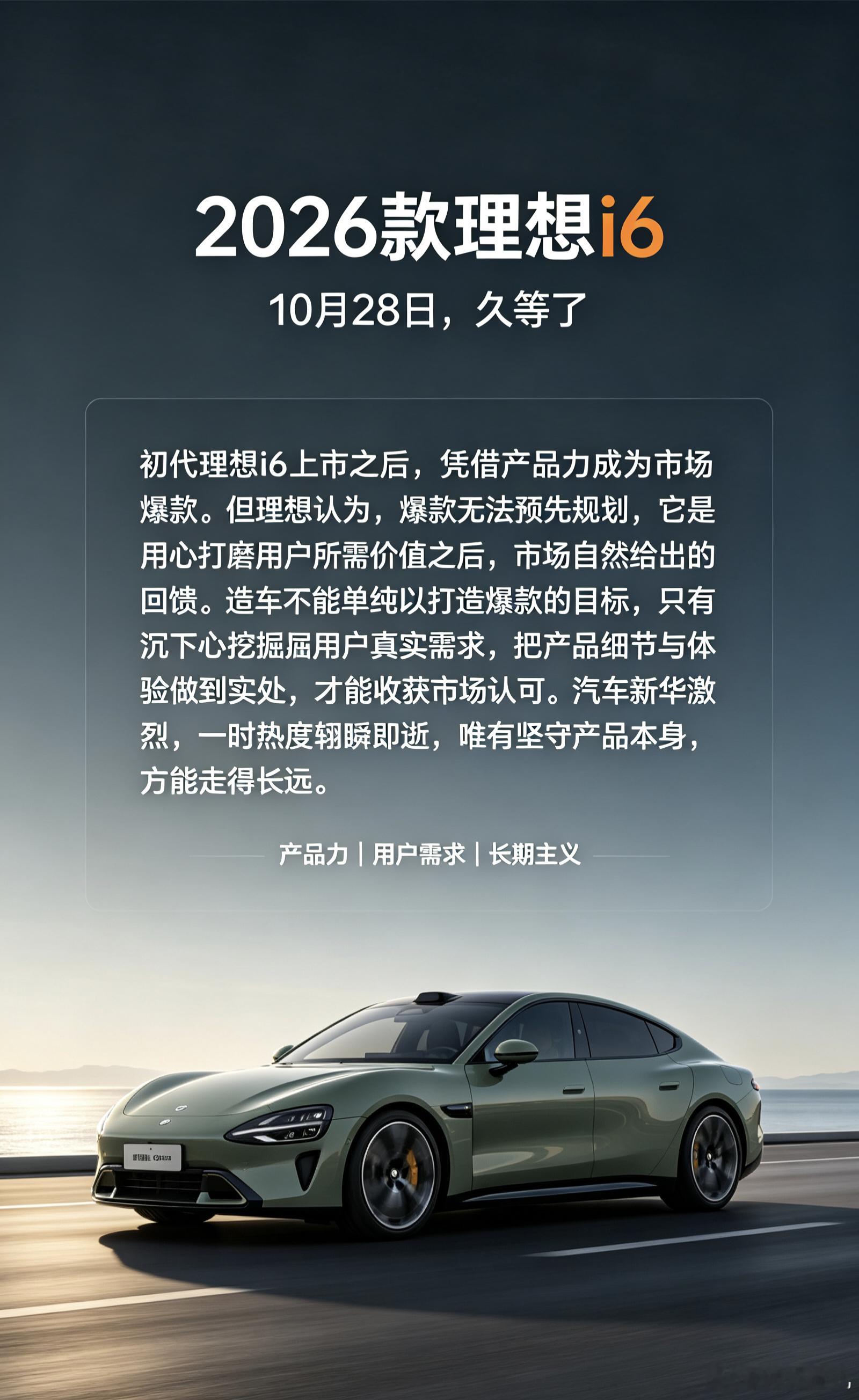 #2026款理想i6升级点#
2026款理想i6即将在10月28日正式亮相。初代理想i6上市之后，凭借产品力成为市场爆款。行业里不少观点认为，造车应当追逐爆款，快速复制热门车型抢占市场。但理想提出了不一样的思路：爆款无法预先规划，它是用心打磨用户所需价值之后，市场自然给出的回馈。造车不能单纯以打造爆 ​