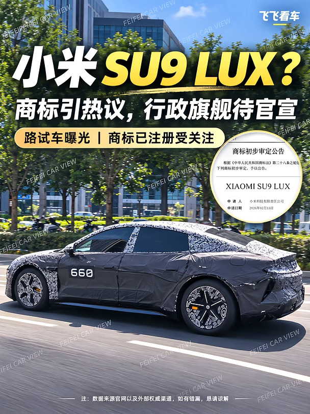 小米SU9 LUX商标曝光，9系行政轿车有戏？