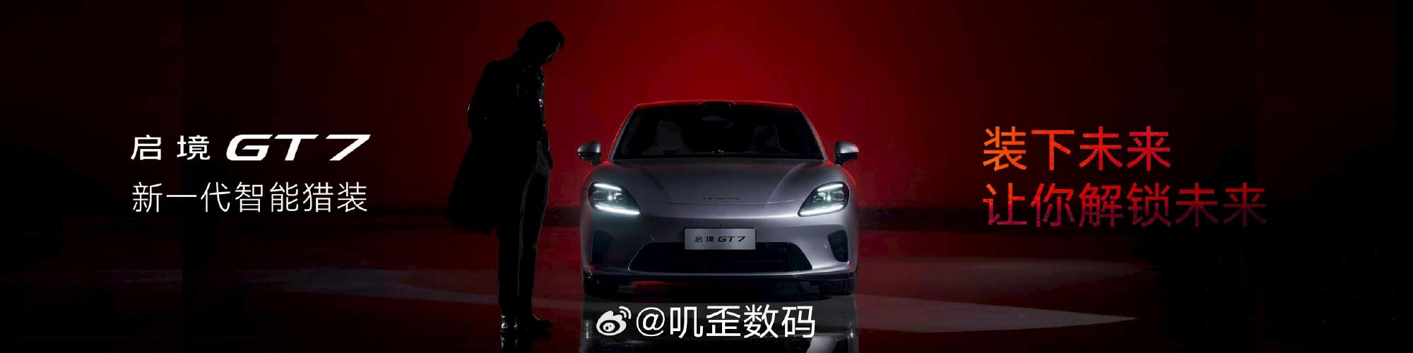 启境GT7搭载华为乾崑智驾、华为鸿蒙座舱、华为赤兔平台、华为乾崑车载光...