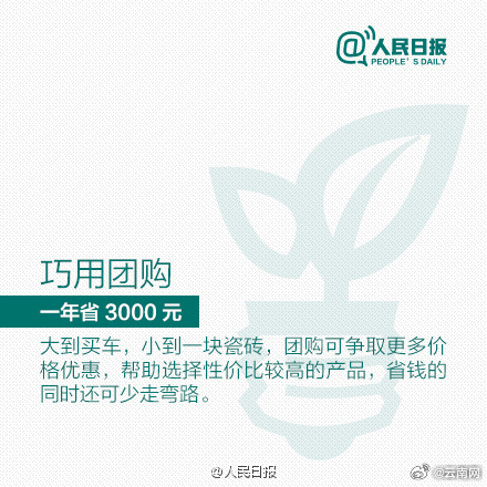 #男子欠债想轻生学胖东来还清105万#【拒绝无效省钱！最简单的省钱好习惯】#突然发现大家都有省钱意识了#①随身携带水杯：轻松节省下买饮料的开支；②精简你的购物车：划掉那些可要可不要的东西；③减少外出就餐：请朋友来家中聚餐；④巧用团购：争取更多价格优惠；⑤大小账都记：了解每个月的金钱流向 ​