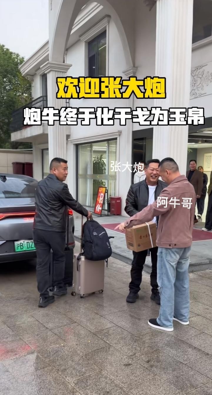 张大炮和阿牛哥和好了，不计前嫌。张大炮拎着一箱贵州茅台酒，特意跑去看望阿牛哥，俩人亲切握手，相逢一笑泯恩仇，转眼又跟亲兄弟一样了。

成年人的世界，哪有什么解不开的深仇大恨，算盘珠子一响，什么恩怨都能往后稍稍。

前阵子在镜头前吵得面红耳赤，隔着屏幕都能闻到火药味，连带着评论区里也是硝烟弥漫。

结