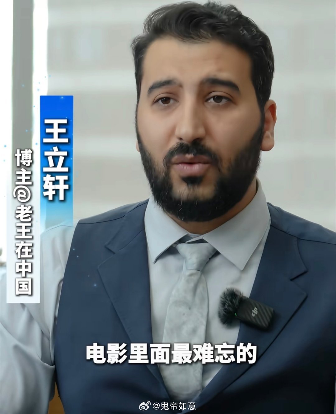 #老王在中国谈参演龙餐馆#【老王是亲历者，所以他结婚看向老丈人的那个眼神真的很有感染力】
伊拉克博主老王王立轩，在影片里客串中东婚礼上的新郎。短短一场象征圆满喜庆的戏份，对他而言却是百感交集。
 
剧组高度还原的战乱布景，瞬间把他拉回战火纷飞的故土，拍摄时甚至一度恍惚。戏内是圆满成婚的 ​