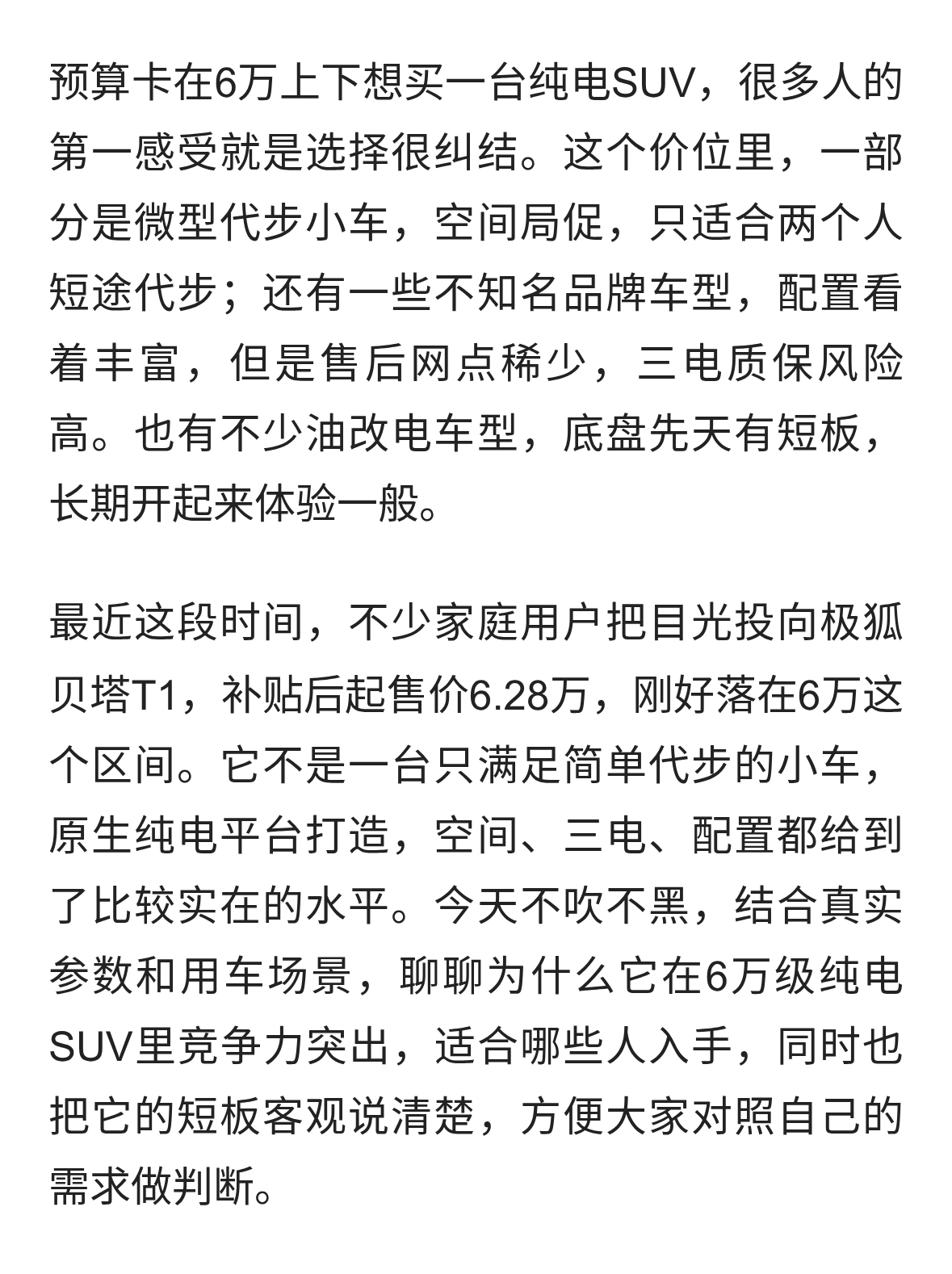 6万级纯电SUV性价比高，极狐贝塔T1成购车优选