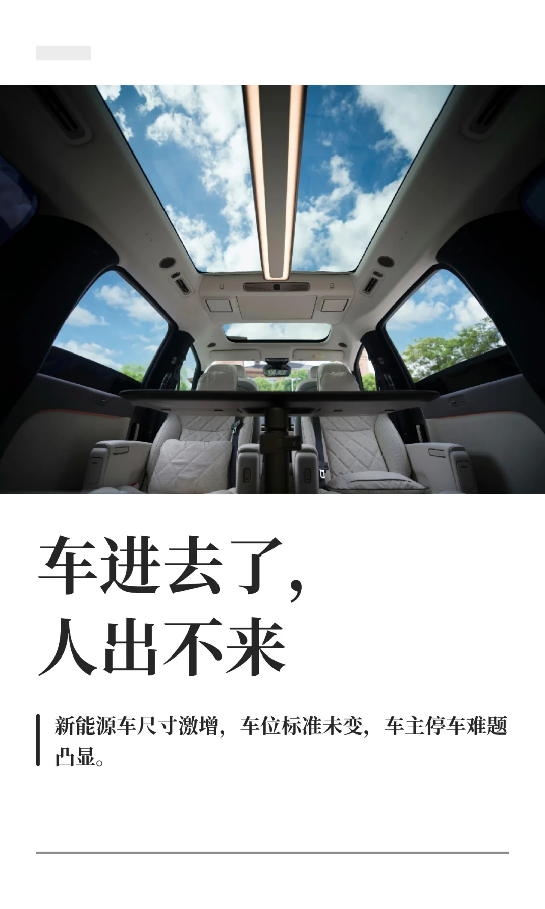车进去了，人出不来