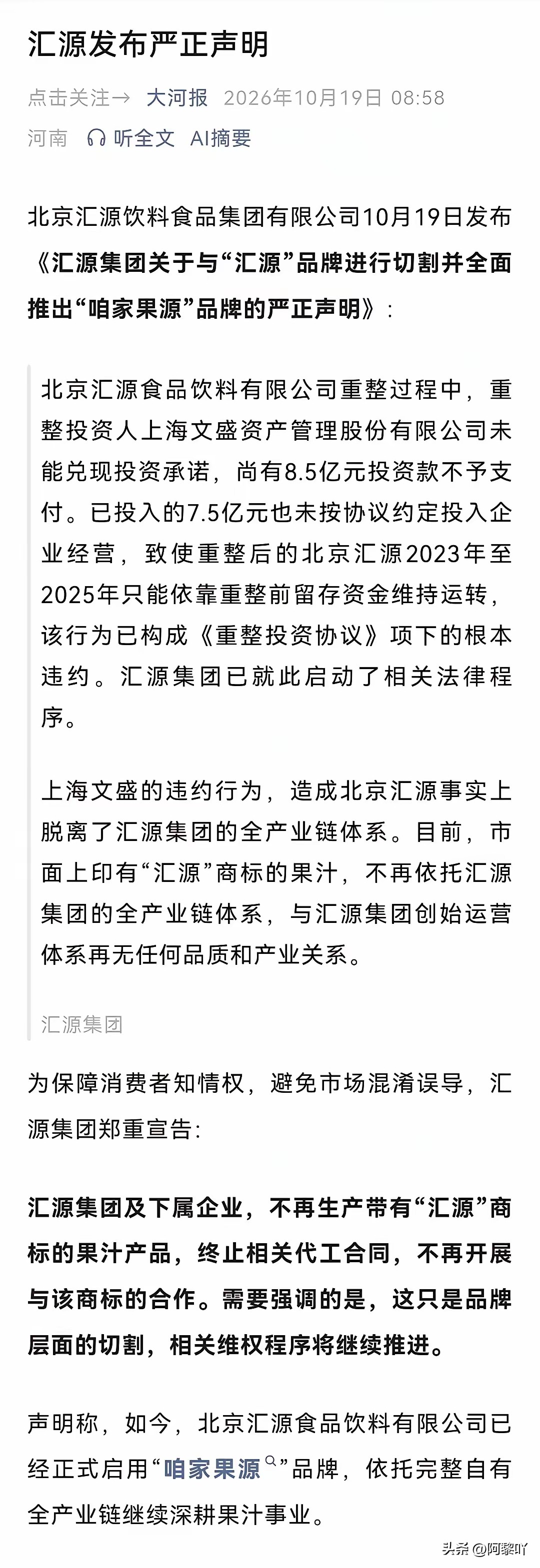 突发！汇源集团宣布“汇源果汁”与自己无关
​今早汇源集团的一纸声明将这家曾经的“国民果汁”品牌又拉回了大众视野。
在声明中，汇源集团主动与“汇源”品牌切割，宣布由于没拿到“上海文盛资产管理有限公司”的8.5亿元投资，导致北京汇源目前只能靠自有资金维持，因此放弃与其合作，未来“上海文盛”生产的汇源果汁