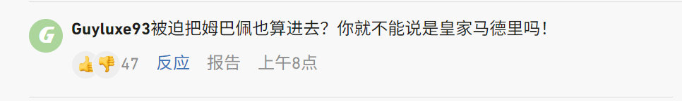 加上机翻，我甚至大脑转了好几圈都没反应过来这篇文章到底说的是欧国联还是欧冠，看了评论我才明白原来又是西班牙国王一己之力对抗整个法国了 ​​​​