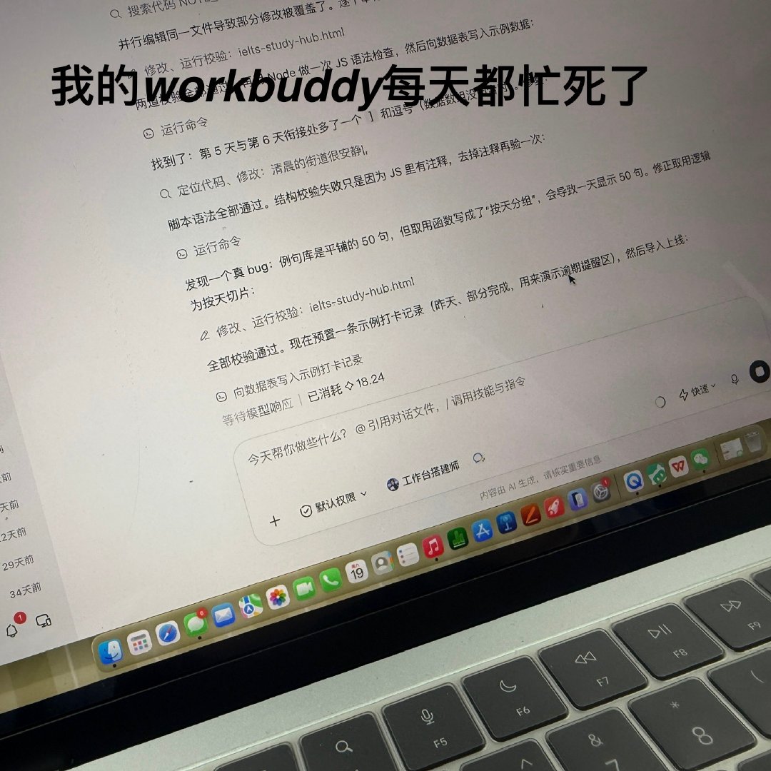 我的AI每天都要忙死了
谢谢你workbuddy[泪] ​
