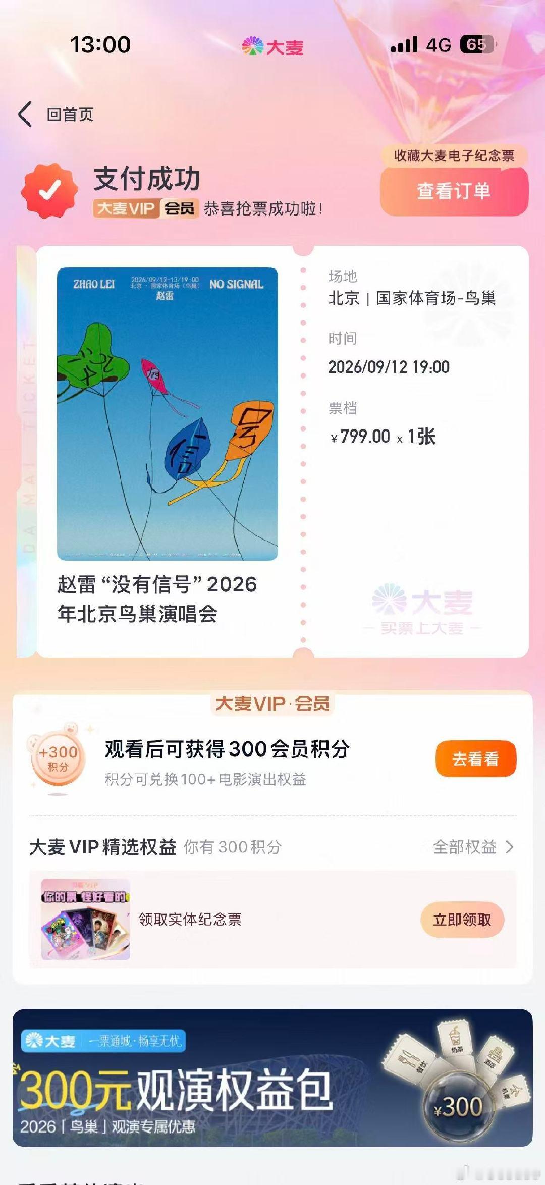 #赵雷[超话]##赵雷没有信号鸟巢演唱会# 
预感我就能有票！！不得不说姐妹们手速都不慢
最快的还得是我们林俊杰的粉头子！产假圆满了哈哈哈青春也圆满[泪奔] ​