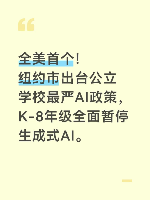 全美首个！纽约市出台公立学校最严AI政策，K-