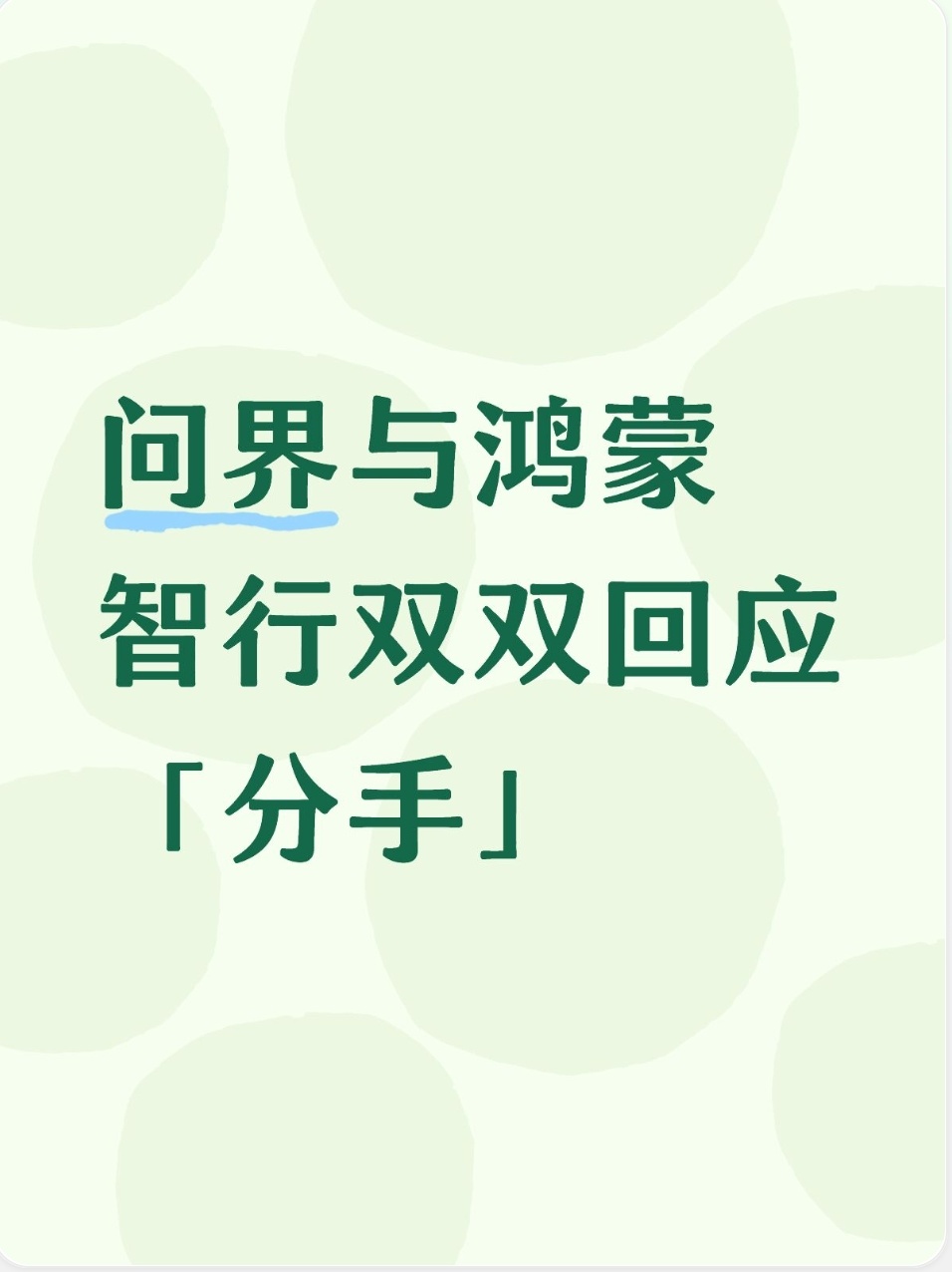 问界与鸿蒙智行双双回应「分手」：不是决裂，是合作模式大变