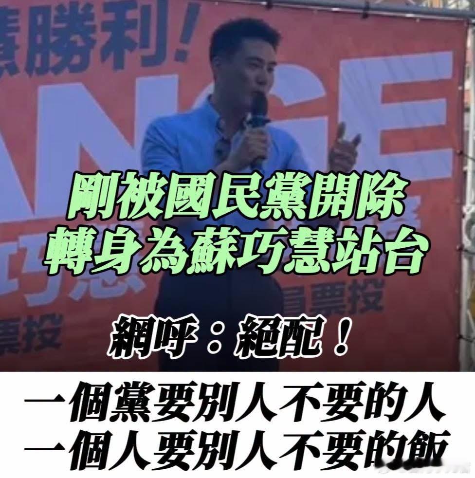 他刚被国民党开除“转身替绿营站台”力挺苏巧慧据台湾13日报道，新北市长选战震撼弹！于8月底遭国民党开除党籍的前青年部副主任丁瑀，昨日（13日）竟无预警现身民进党新北市长参选人苏巧慧与市议员参选人游明谚的联合竞总成立茶会。丁瑀不仅上台牵起游明谚的手高喊“冻蒜”，更炮轰国民党。丁瑀此举动被网友砲轰“背骨仔”：被国民党开除的人，在民进党眼中却是个宝，真是爱要饭的墙头草！