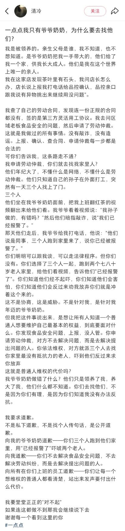隔壁热度很高，微博上好像都没人说。

一点点的员工一开始发现做奶茶的红茶里面有异物，按制度上报品控没人管，后面又发现自己签的劳动合同不正规，于是申请了劳动仲裁。

然后一点点派人找到了他的爷爷奶奶并上门威胁让他不要搞事。 ​
