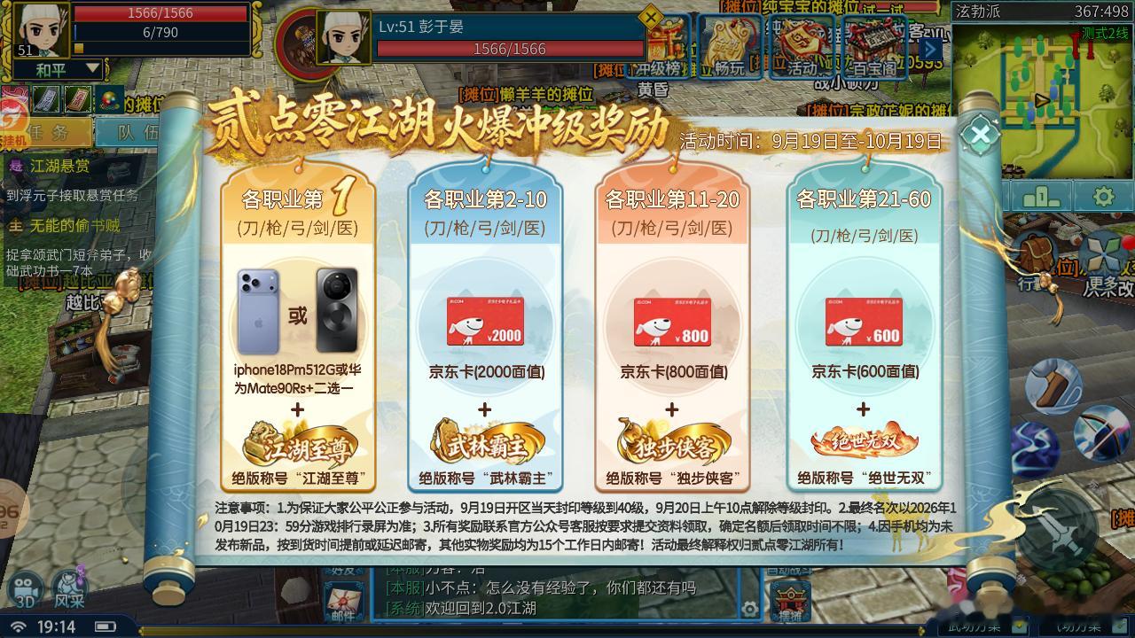 贰点零江湖冲级赛，iPhone18PM、华为 Mate90RS 免费拿！

传送门：

谁能想到，重温青春热血江湖，还能直接抱走旗舰新机？万众期待的《贰点零江湖》万人大区定档 9 月 19 日，同步开启为期一个月的冲级争霸赛，刀、枪、弓、剑、医五大职业独立排名，登顶就能二选一拿下 iPhone18Pr ​