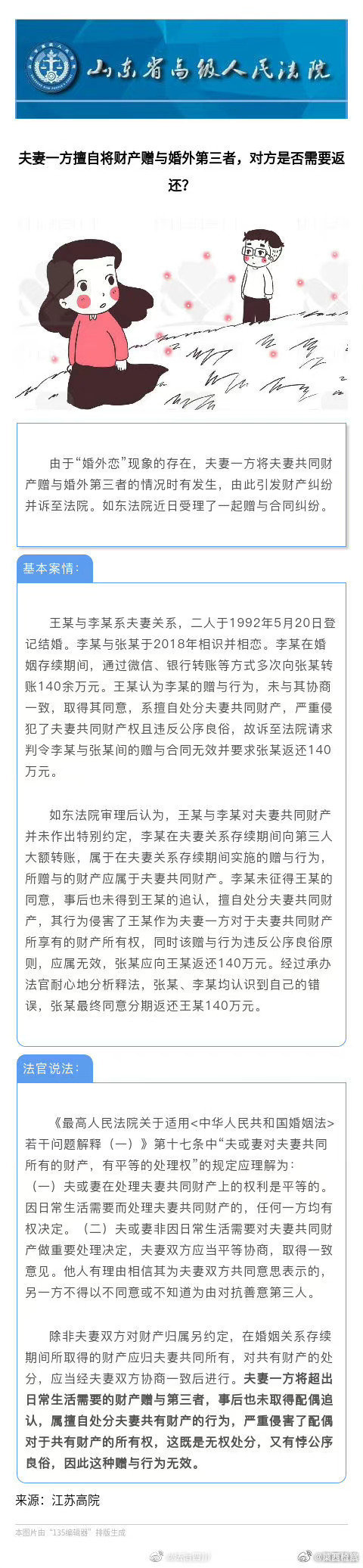 #检小莱普法# 夫妻一方擅自将财产赠与婚外第三者，对方是否需要返还？#丈夫转情人2575万情人回转2258万#​