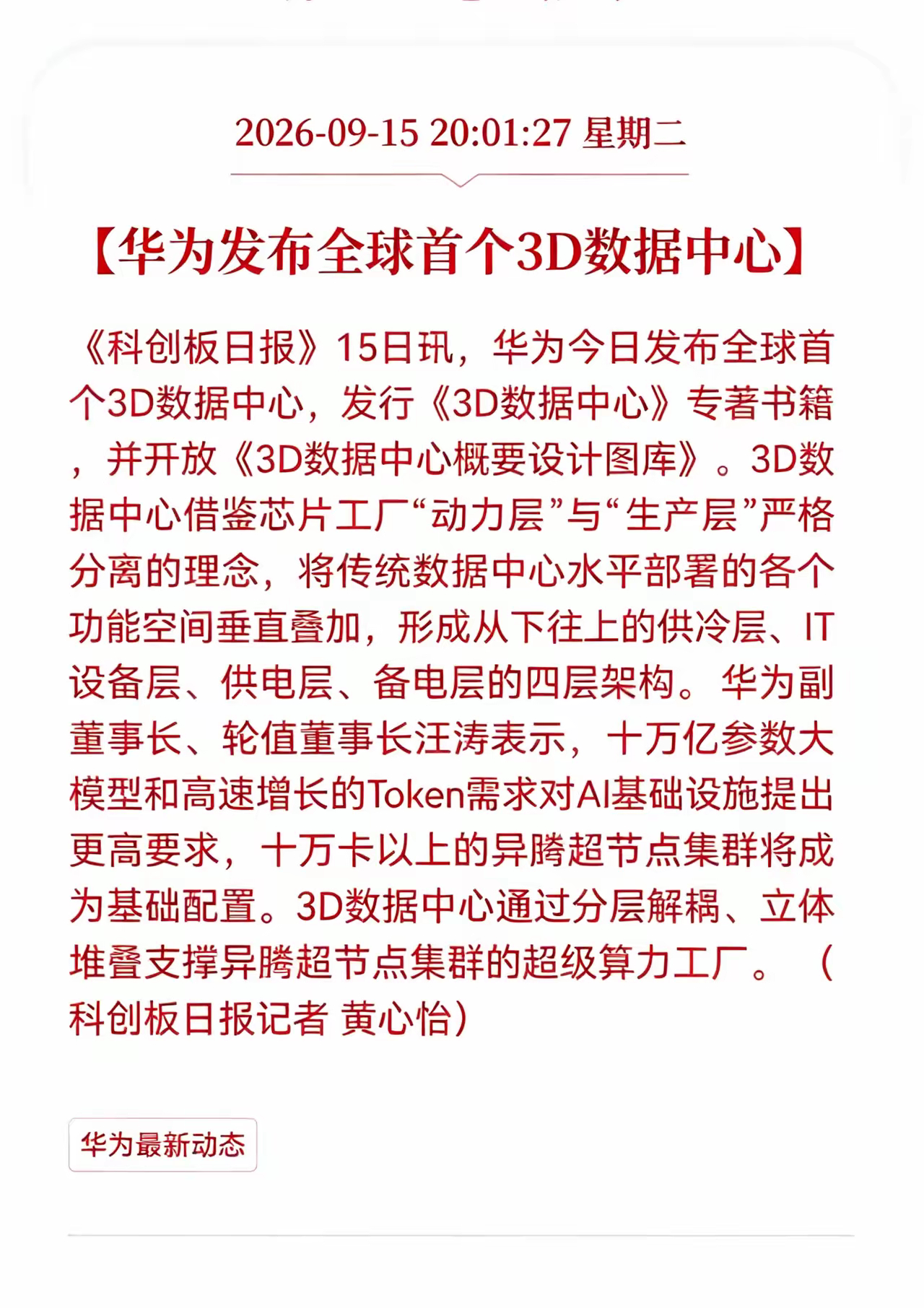 数据中心迎来重大利好消息！
华为重磅发文！正式推出全球首个3D数据中心，对数据中心方向来说，这可是重磅级利好，明天数据中心相关产业链预计要迎来一波行情了吧

《科创板日报》15日讯，华为今日发布全球首个3D数据中心，发行《3D数据中心》专著书籍，并开放《3D数据中心概要设计图库》。
 
这套方案 ​