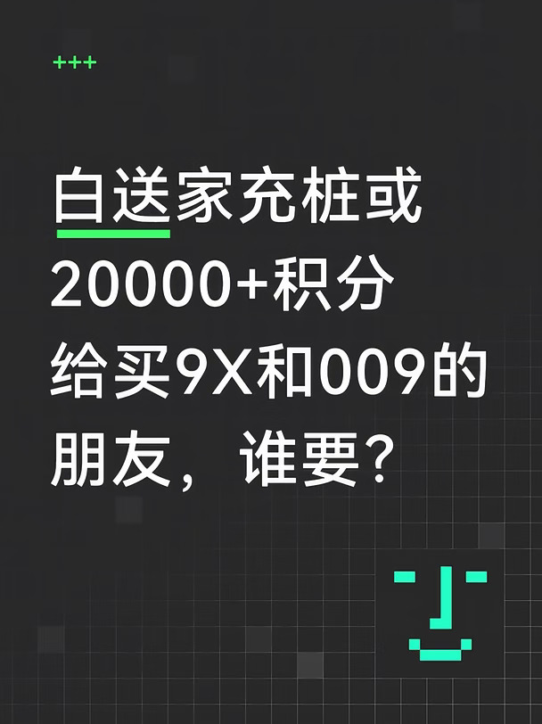 谁要这免费的极氪家充桩20000积分