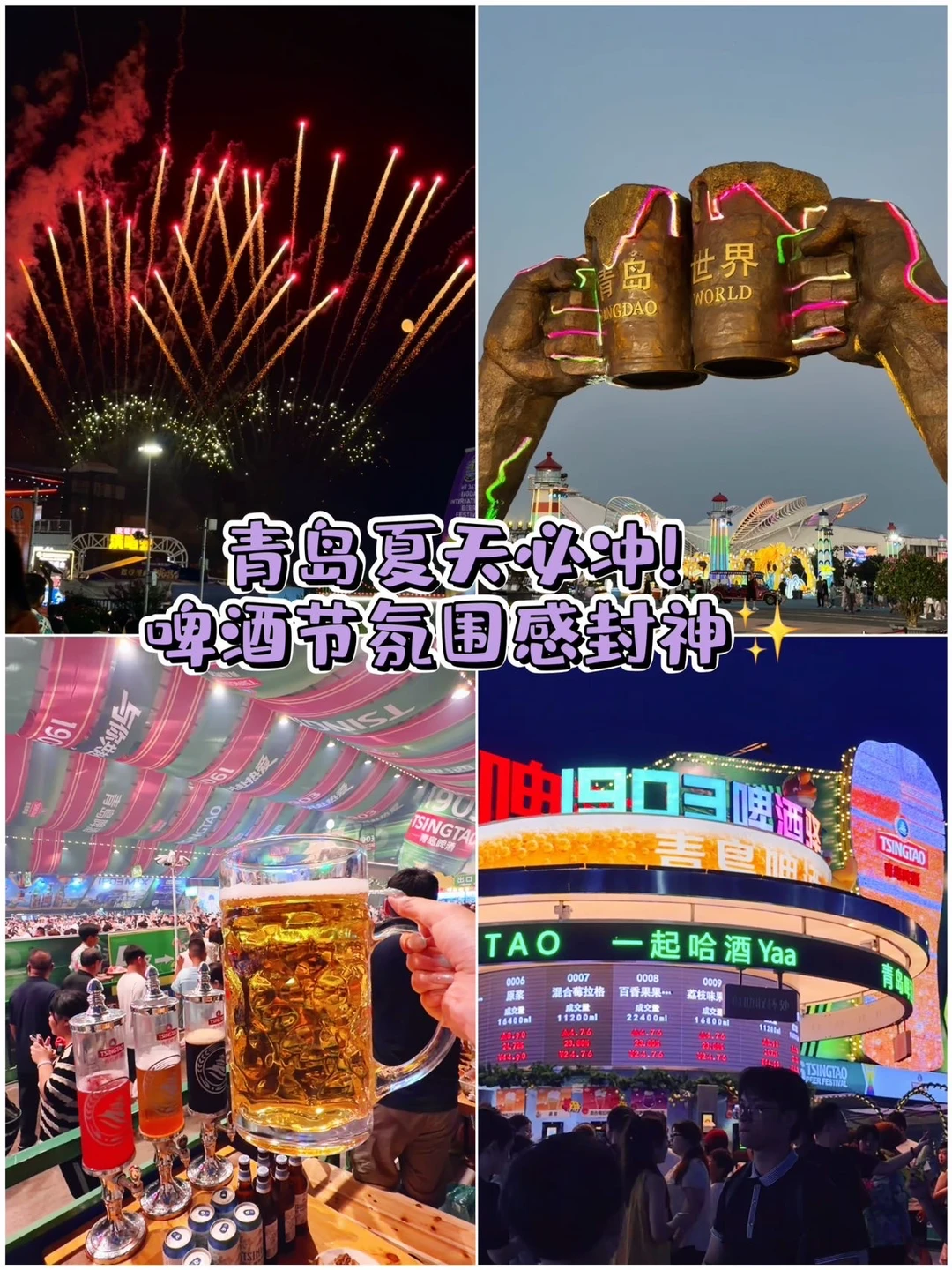 青岛夏天必冲！啤酒节氛围感封神✨ 	 😆来青岛过夏天！千万别错过一年...