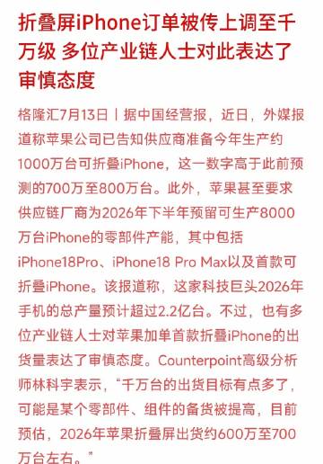 苹果折叠屏备货量1000万？？？<br />供应链的专家们说出了实情！！