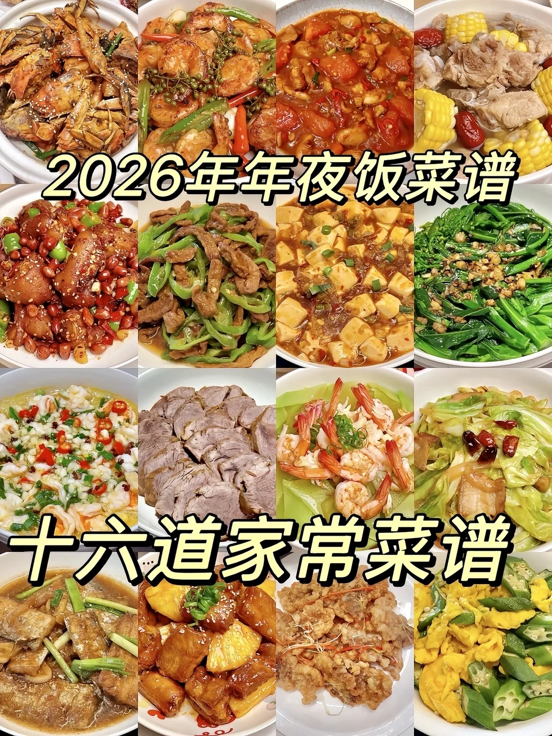 2026年夜饭菜谱｜十六道家常菜
