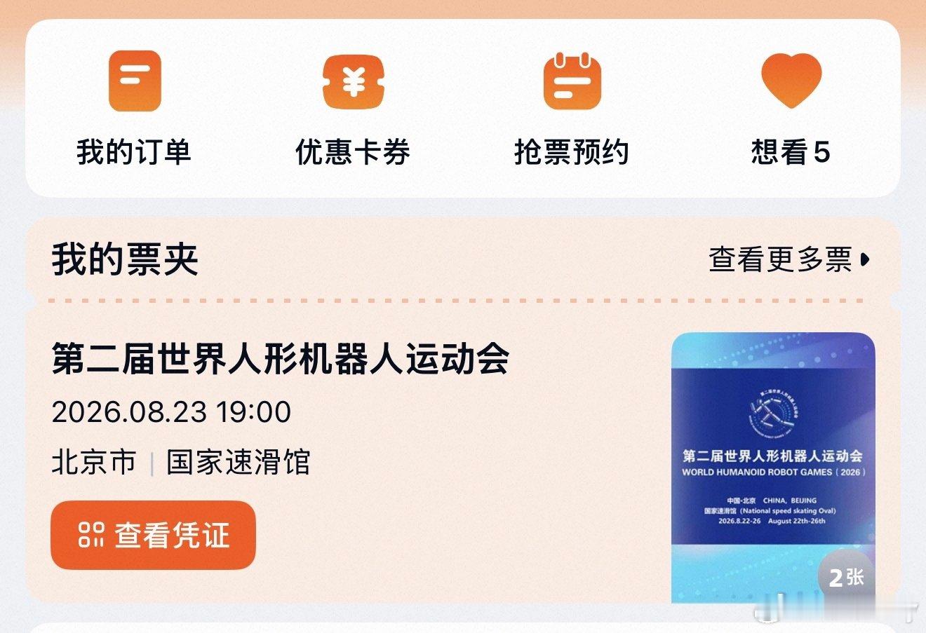明天拿着机器人手机去看世界人形机器人运动会 ​