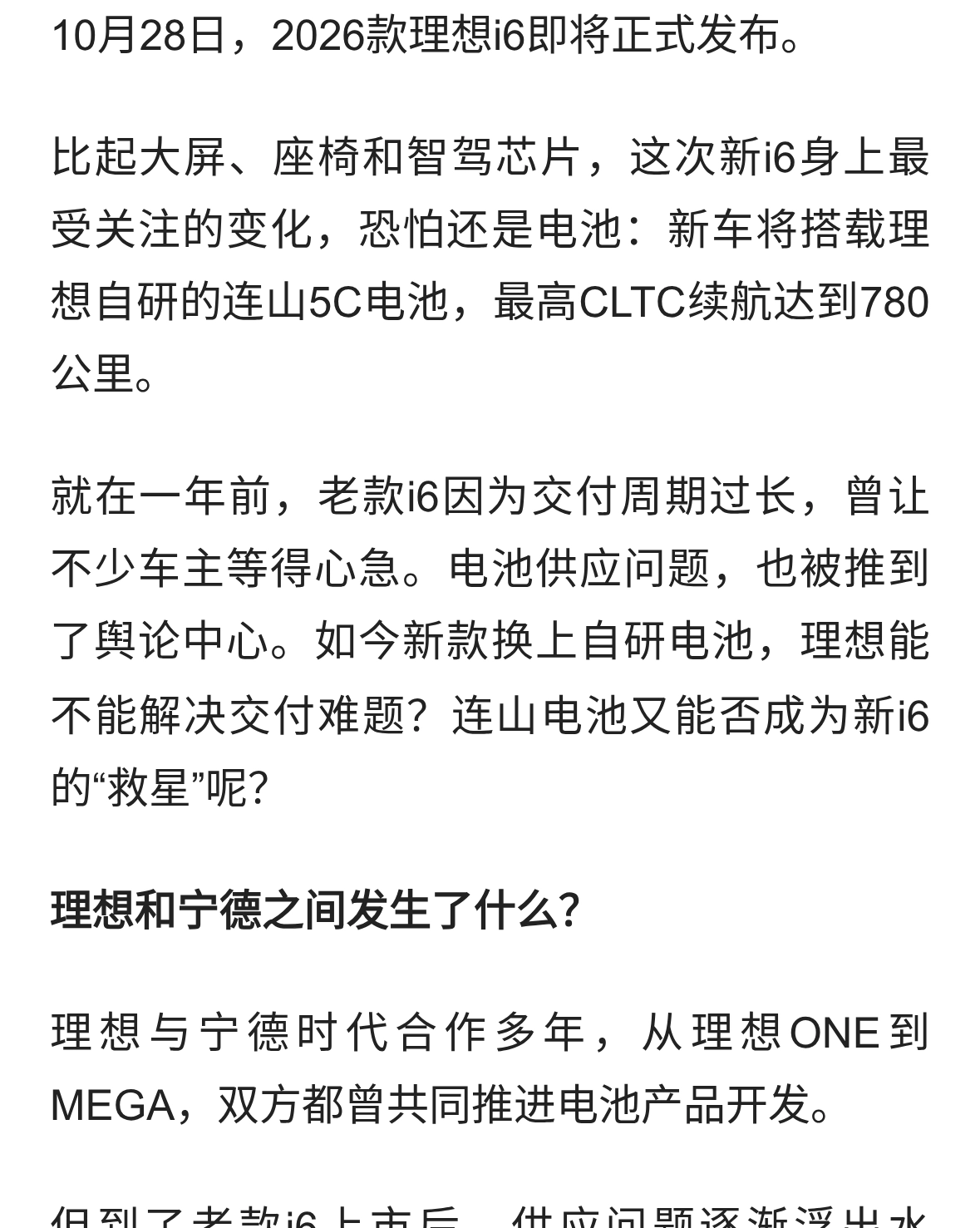 告别宁德，新 i6 换上连山电池，李想能打破“等车魔咒”吗？