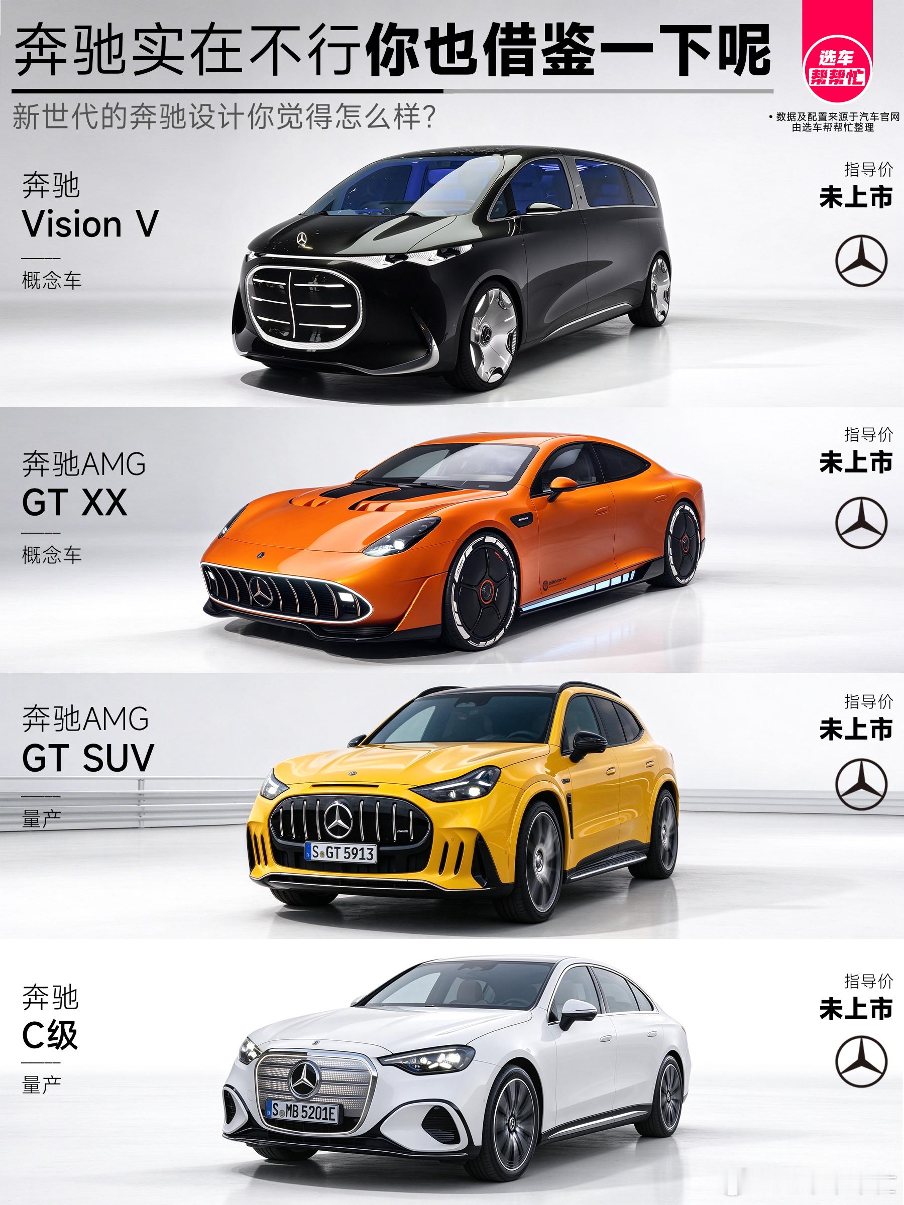 奔驰啊，实在不行你也借鉴一下呢😅
🚗最近AMG GT SUV发布了，老AMG GT灵魂是长车头、肌肉轮拱、垂瀑格栅有种西装暴徒感。新款电动化之后，为了降低风阻，前脸压得扁，格栅改成封 闭式发光面板，肌肉线条收得内敛。
 
🚗新款C级新能源，它用了巨型盾形发光格栅，还给了101L前备箱，工程上是有想法 ​