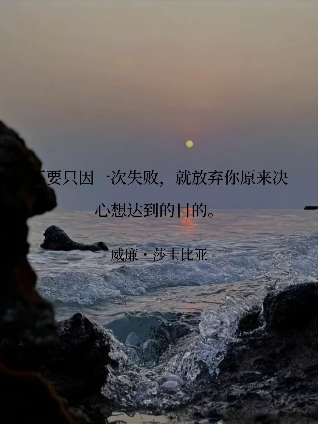 不要只因一次失败，就放弃你原来决心想达到的目的。 -- 威廉・莎士比亚 ​​​