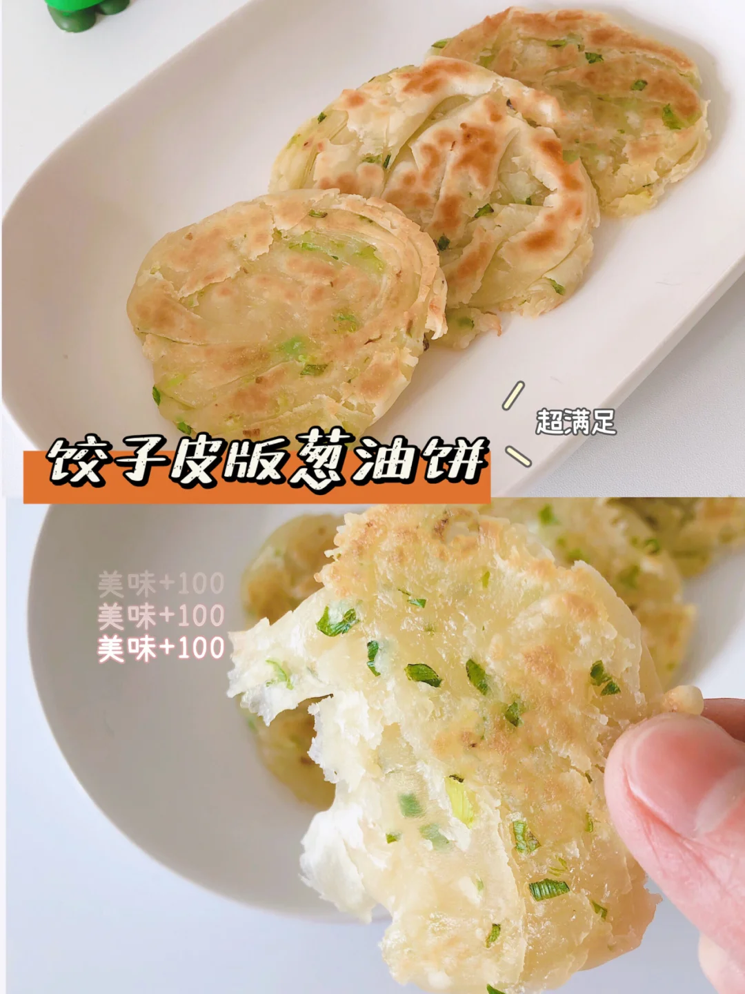 宝宝版❗️饺子皮版 葱油饼12+