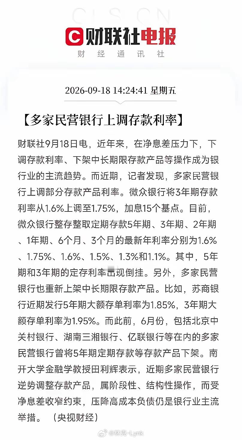终于弄明白了，全行业都在降息的时候，民营银行突然反手加息，不是它们良心发现，是真扛不住了微众银行把三年期存款利率从1.6%上调到了1.75%，加息15个基点。苏商银行更狠，五年期大额存单直接挂到1.85%，三年期干到1.95%。而就在三个月前，北京中关村银行、湖南三湘银行、亿联银行还在集体下架五年期定存。更早的时候，连富民银行都公告停售过两年期及以上定存。这翻脸的速度，比翻书还快。但这背后不是民营银行想通了，是被逼到了墙角。国有大行有网点、有品牌、有国家信用背书，哪怕利率低到尘埃里，储户还是愿意把钱放那儿。民营银行有什么？什么都没有，唯一的武器就是比大行高那么一点点的利息。之前跟着大行一起砍长期存款、压降利率，结果储户转头就把钱搬去了储蓄国债和增额终身寿险。今年四到五月，居民存款连续两月缩水超过2万亿，这些钱没消失，只是不再躺在民营银行的账上了。所以这次微众、苏商恢复中长期定存、上调利率，本质上是一次止血操作。再不拿出点诚意，客户就跑光了。而且你看微众银行的利率表，五年期1.6%，...