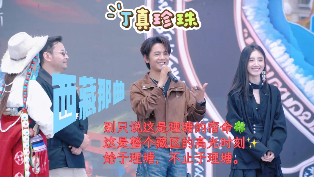 丁真珍珠那曲恰青赛马节发言💬台风很稳！！